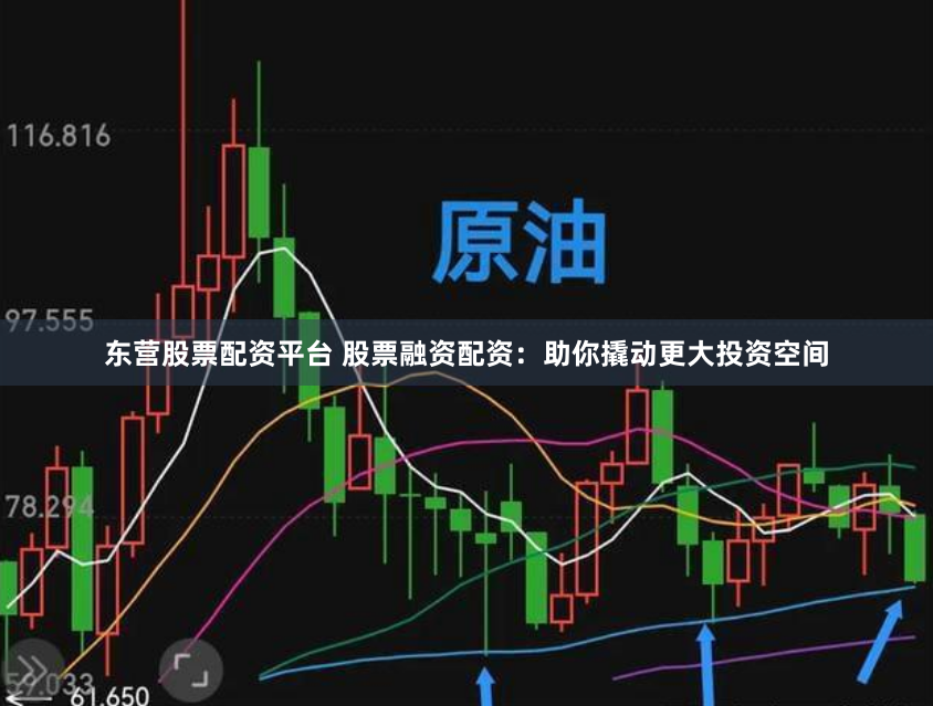 东营股票配资平台 股票融资配资：助你撬动更大投资空间