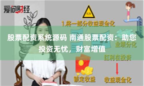股票配资系统源码 南通股票配资：助您投资无忧，财富增值