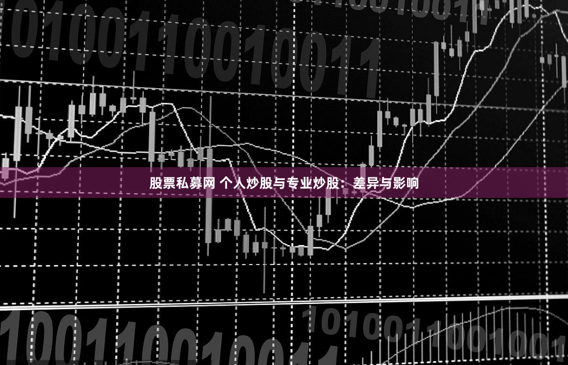 股票私募网 个人炒股与专业炒股：差异与影响