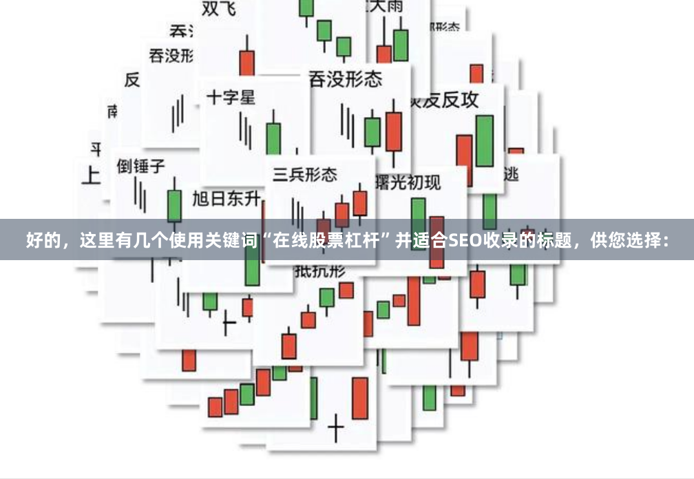 好的，这里有几个使用关键词“在线股票杠杆”并适合SEO收录的标题，供您选择：