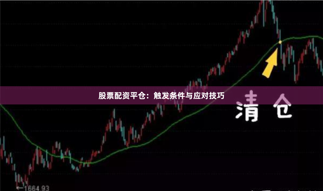股票配资平仓：触发条件与应对技巧