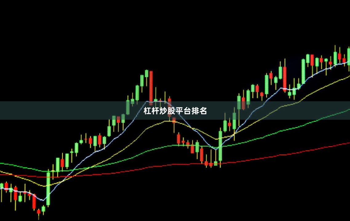 杠杆炒股平台排名