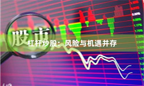 杠杆炒股：风险与机遇并存