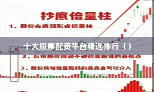 十大股票配资平台精选排行（）