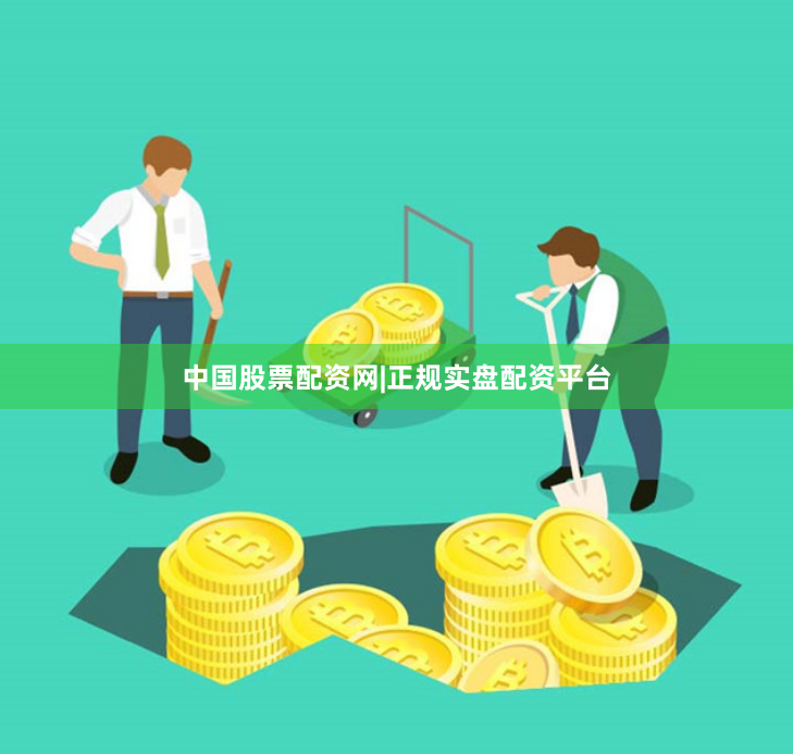 中国股票配资网|正规实盘配资平台