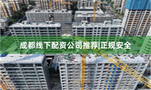 成都线下配资公司推荐|正规安全