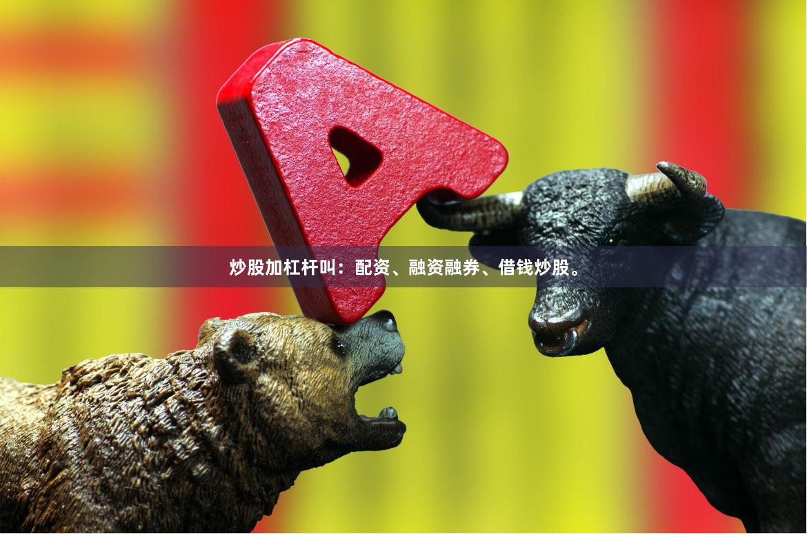 炒股加杠杆叫：配资、融资融券、借钱炒股。