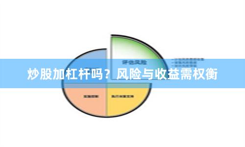 炒股加杠杆吗？风险与收益需权衡