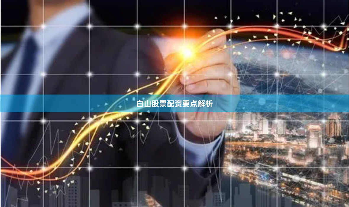 白山股票配资要点解析