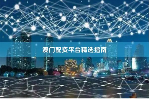 澳门配资平台精选指南