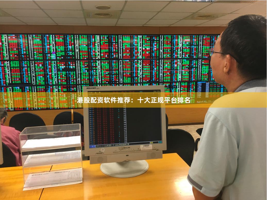 港股配资软件推荐：十大正规平台排名