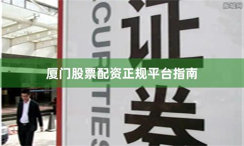 厦门股票配资正规平台指南