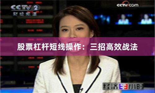 股票杠杆短线操作：三招高效战法