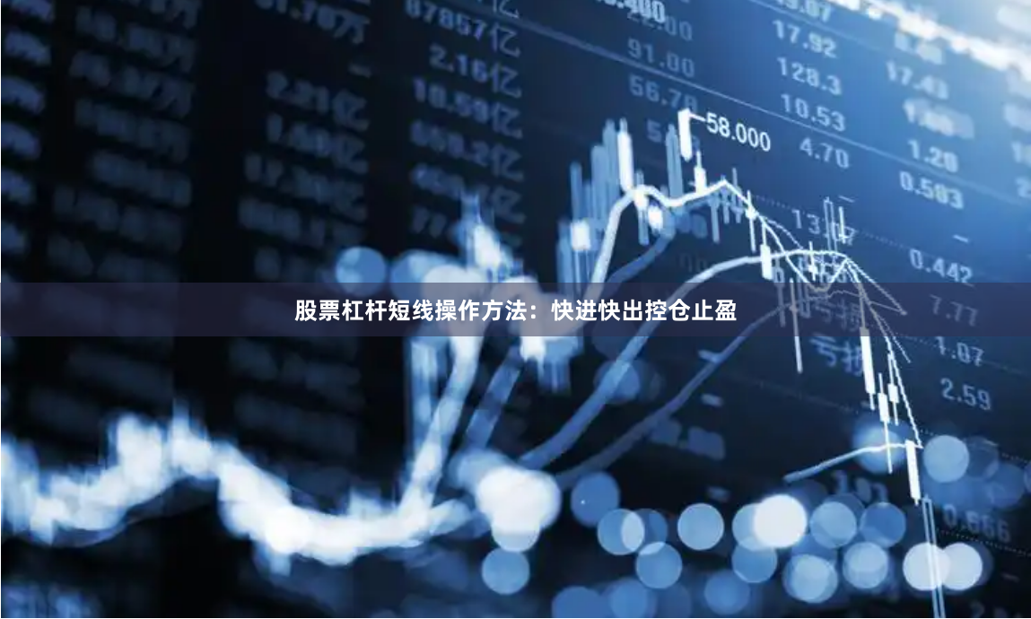 股票杠杆短线操作方法：快进快出控仓止盈