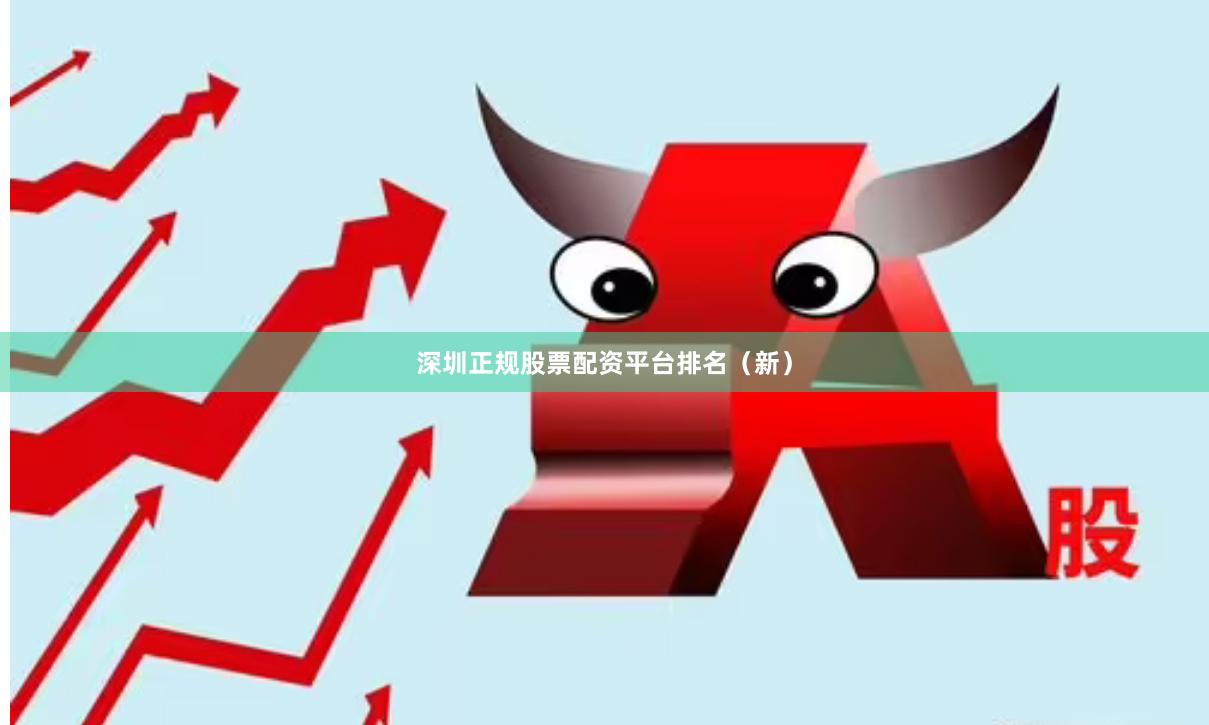 深圳正规股票配资平台排名（新）