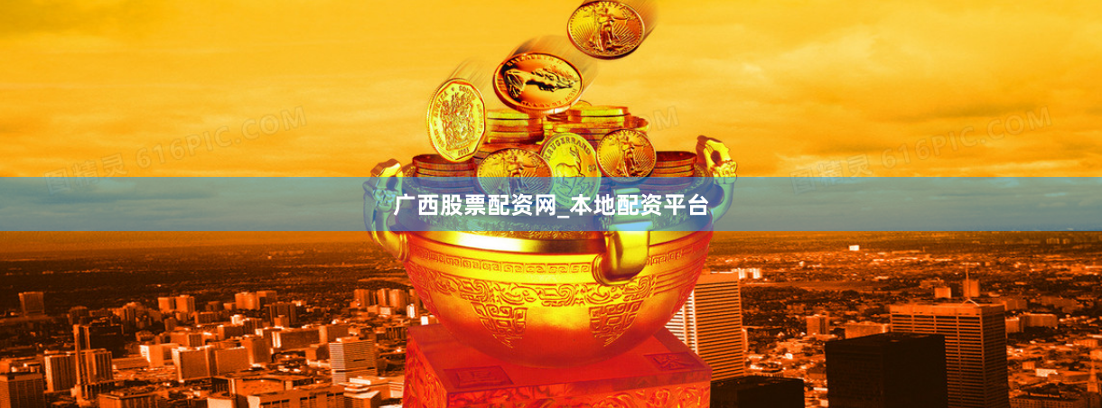 广西股票配资网_本地配资平台