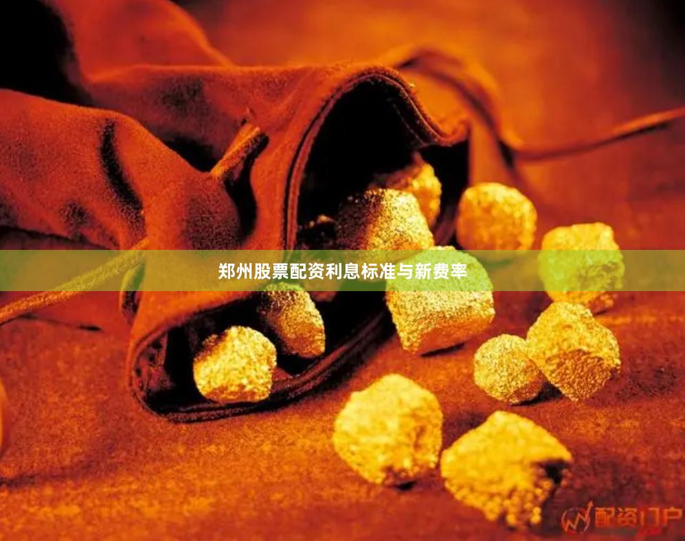 郑州股票配资利息标准与新费率