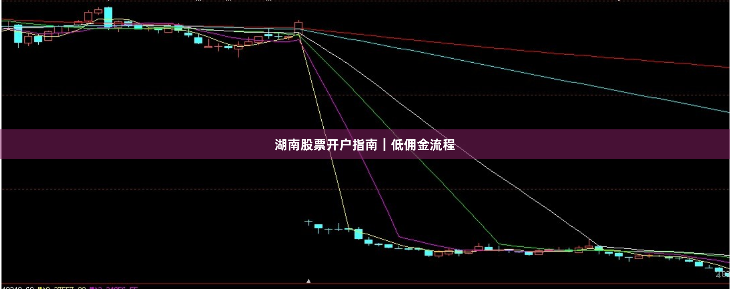 湖南股票开户指南｜低佣金流程