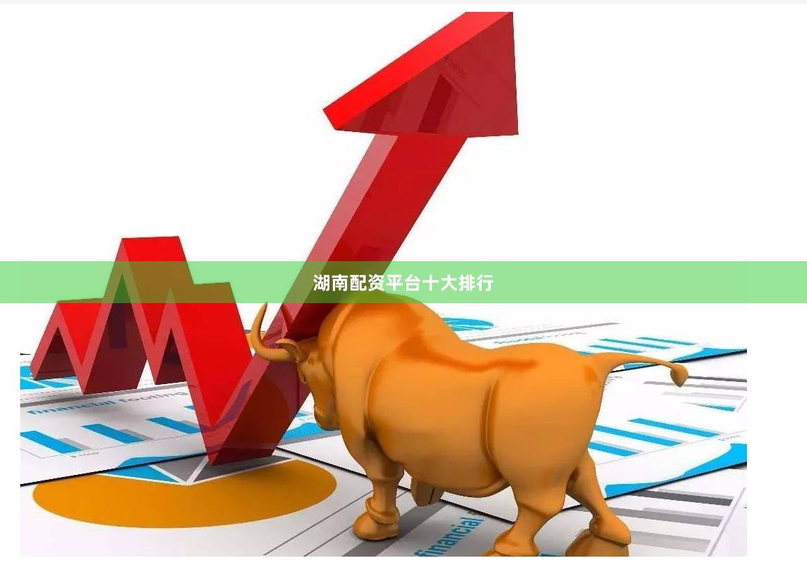 湖南配资平台十大排行