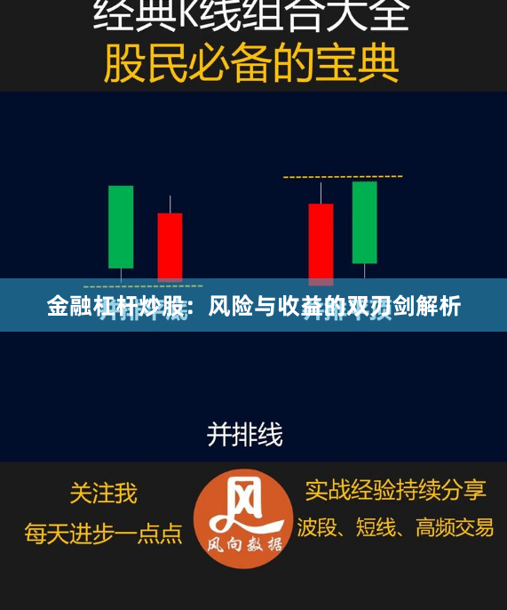 金融杠杆炒股：风险与收益的双刃剑解析