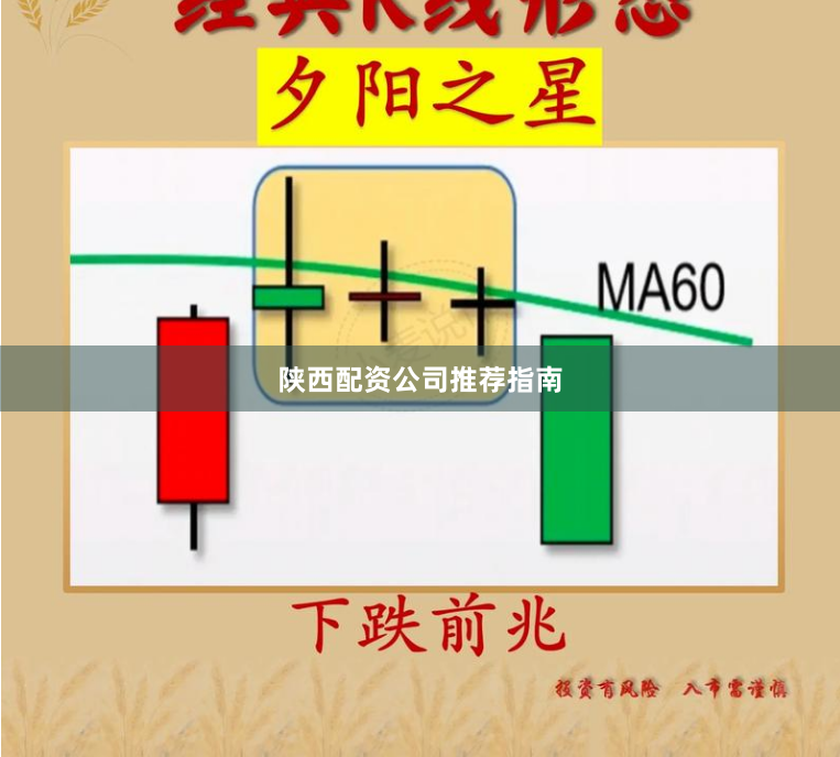 陕西配资公司推荐指南
