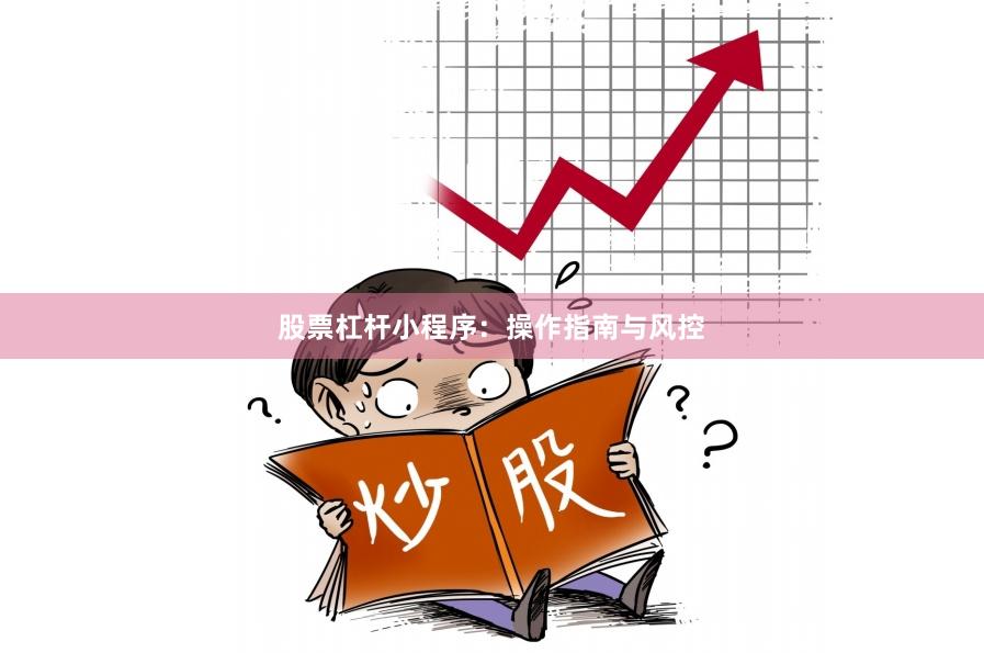 股票杠杆小程序：操作指南与风控