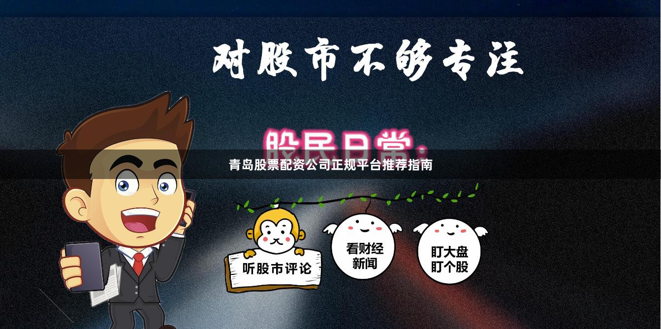 青岛股票配资公司正规平台推荐指南