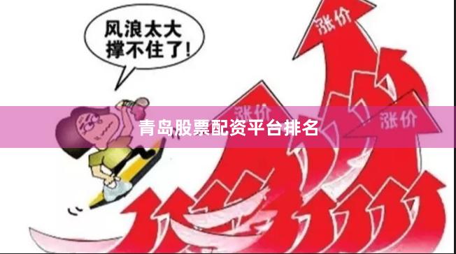 青岛股票配资平台排名