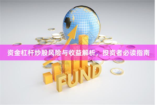 资金杠杆炒股风险与收益解析，投资者必读指南