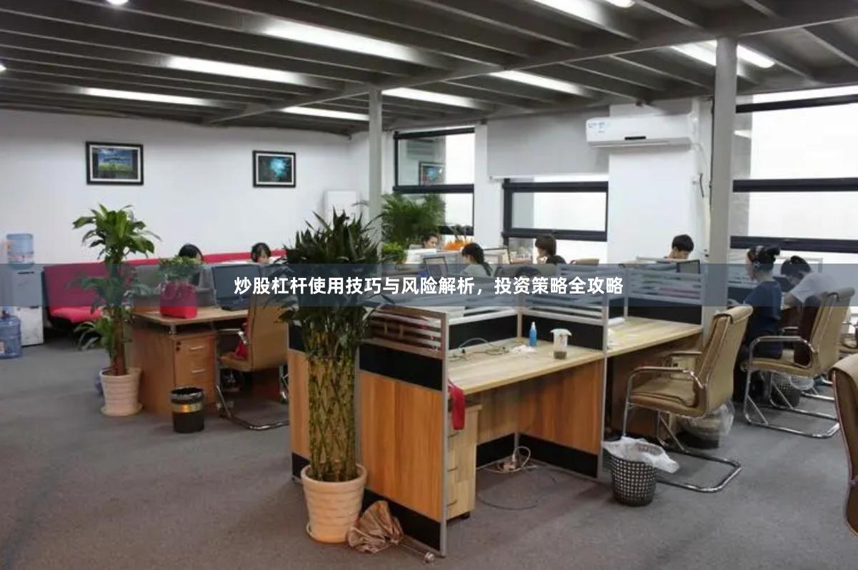 炒股杠杆使用技巧与风险解析，投资策略全攻略