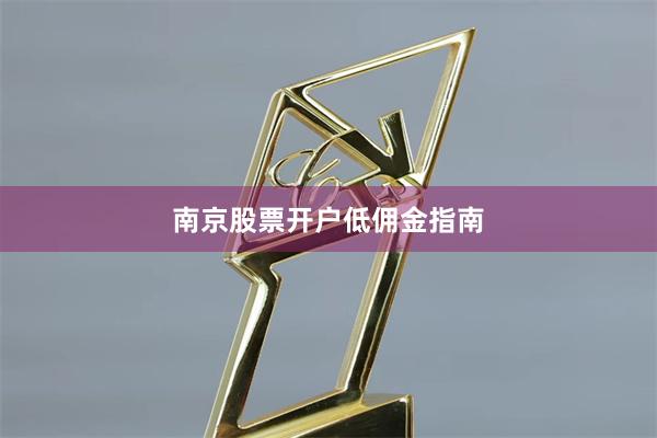 南京股票开户低佣金指南