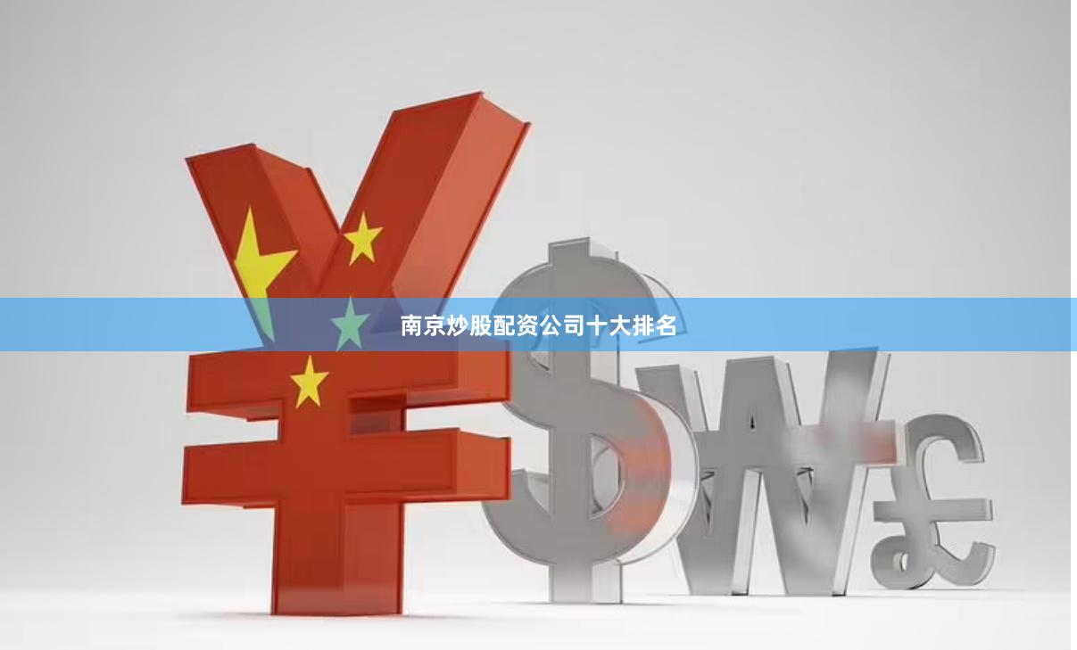 南京炒股配资公司十大排名